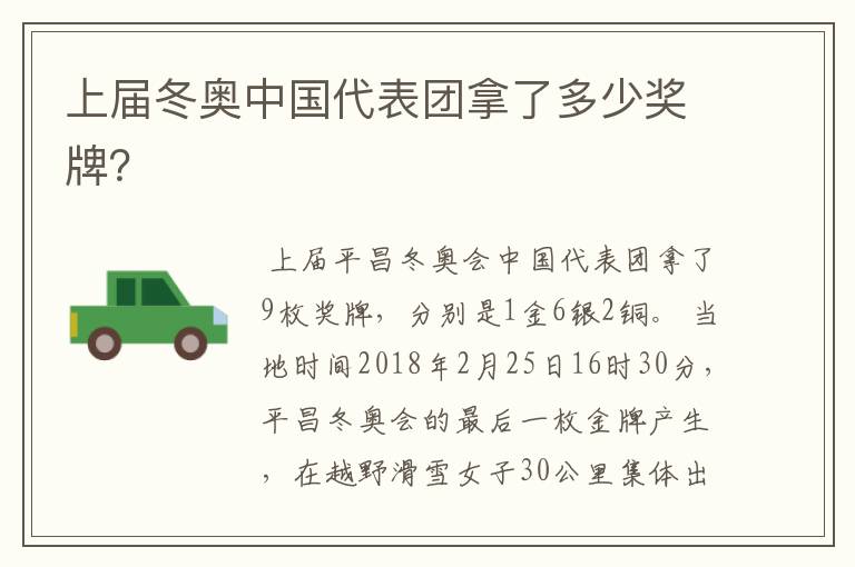 上届冬奥中国代表团拿了多少奖牌?