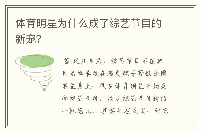 体育明星为什么成了综艺节目的新宠?