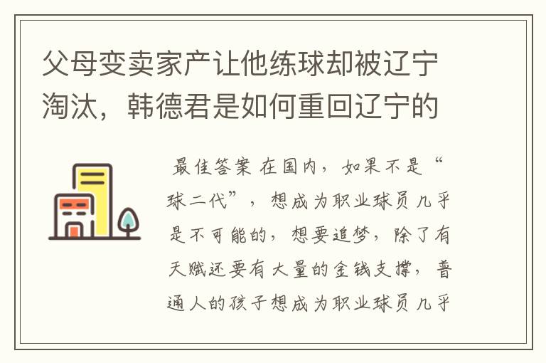 父母变卖家产让他练球却被辽宁淘汰,韩德君是如何重回辽宁的?