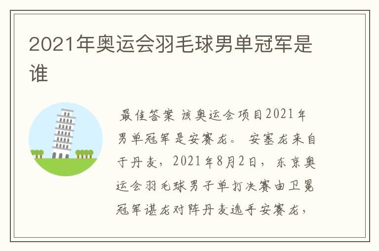 2021年奥运会羽毛球男单冠军是谁