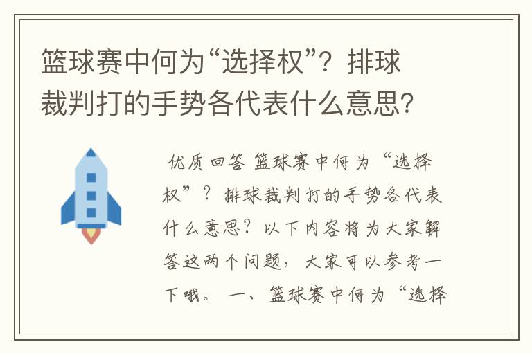 篮球赛中何为“选择权”?排球裁判打的手势各代表什么意思?