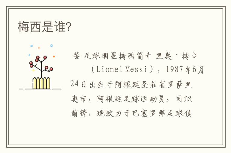梅西是谁?