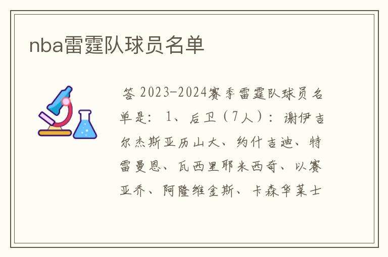 nba雷霆队球员名单