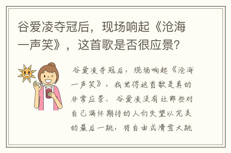 谷爱凌夺冠后,现场响起《沧海一声笑》,这首歌是否很应景?
