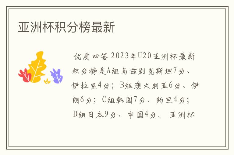 亚洲杯积分榜最新