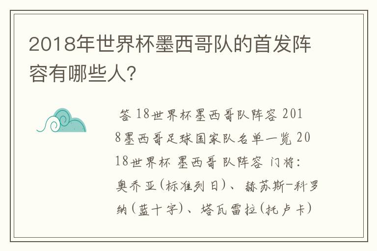 2018年世界杯墨西哥队的首发阵容有哪些人?