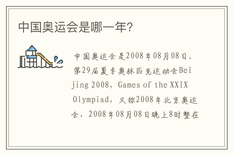 中国奥运会是哪一年?