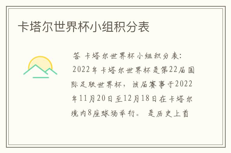 卡塔尔世界杯小组积分表