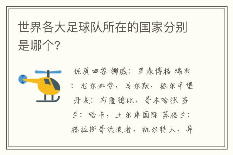 世界各大足球队所在的国家分别是哪个?