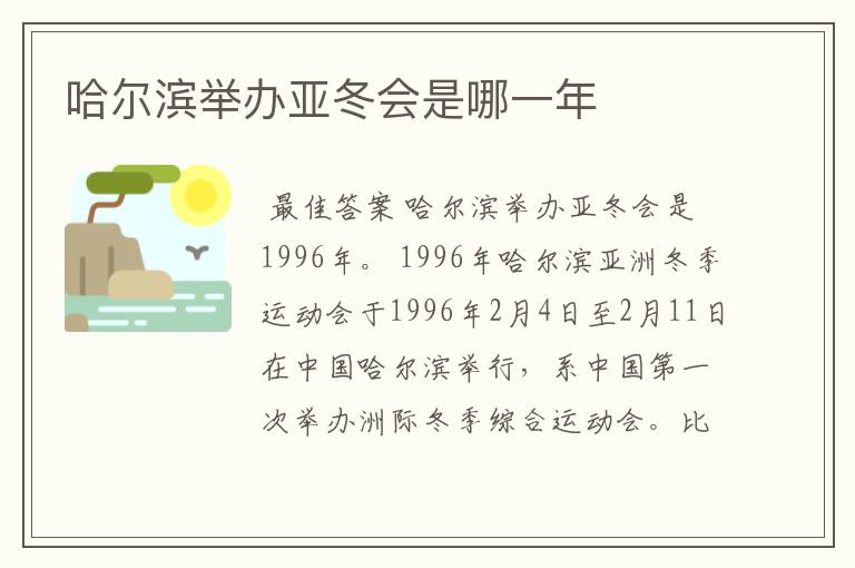 哈尔滨举办亚冬会是哪一年
