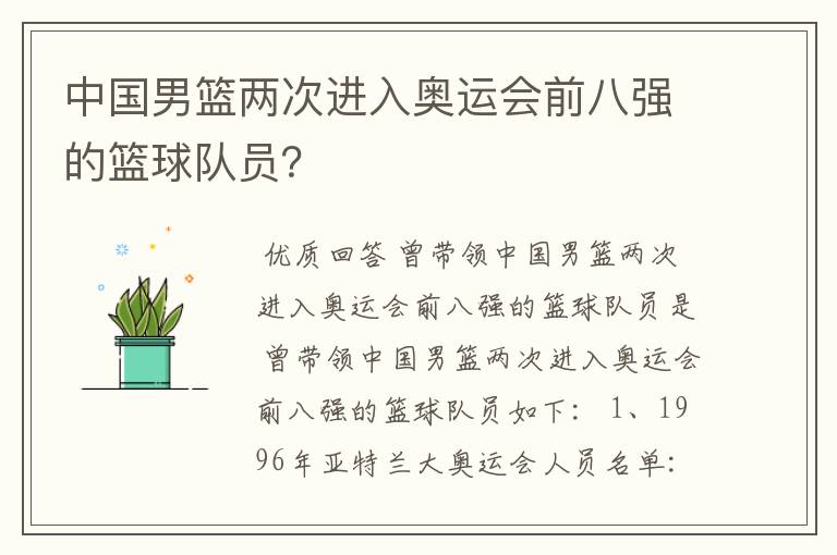 中国男篮两次进入奥运会前八强的篮球队员?