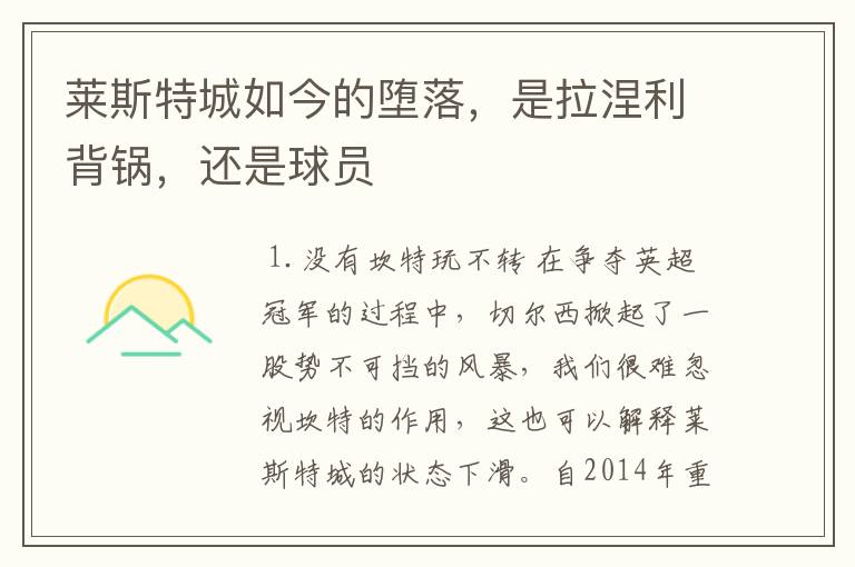 莱斯特城如今的堕落,是拉涅利背锅,还是球员