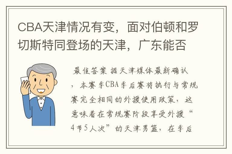 CBA天津情况有变，面对伯顿和罗切斯特同登场的天津，广东能否全身而退？