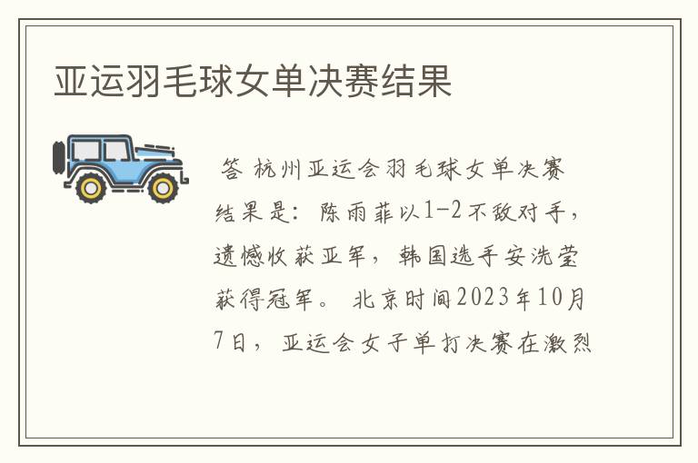 亚运羽毛球女单决赛结果