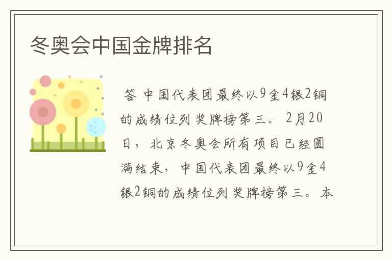冬奥会中国金牌排名