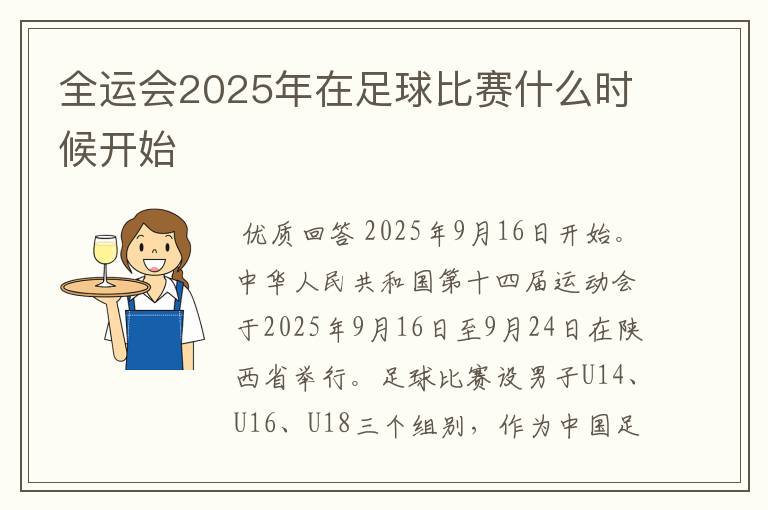 全运会2025年在足球比赛什么时候开始