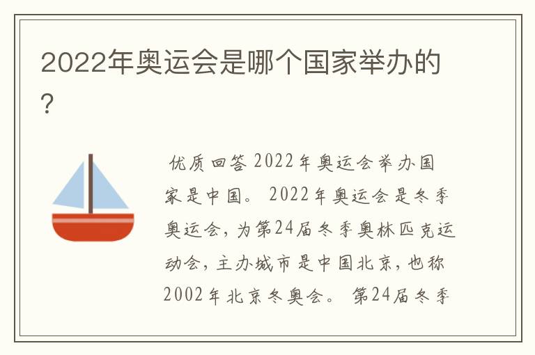 2022年奥运会是哪个国家举办的?