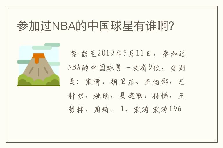 参加过NBA的中国球星有谁啊?