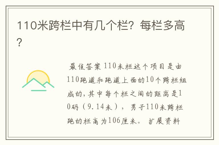 110米跨栏中有几个栏?每栏多高?