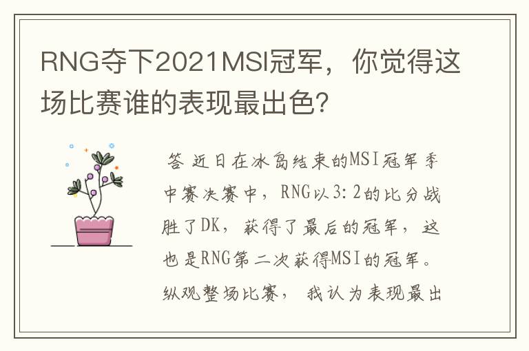 RNG夺下2021MSI冠军,你觉得这场比赛谁的表现最出色?