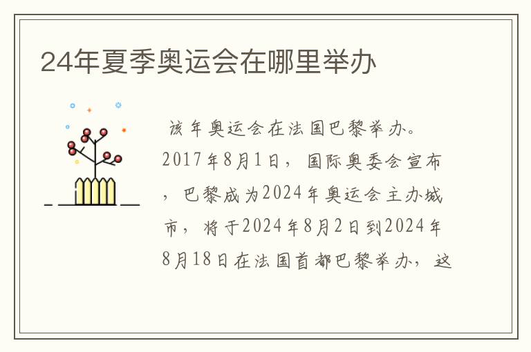 24年夏季奥运会在哪里举办