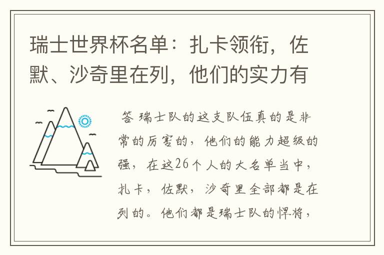 瑞士世界杯名单:扎卡领衔,佐默、沙奇里在列,他们的实力有多强?