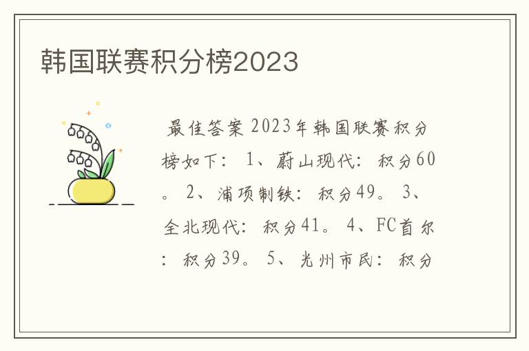 韩国联赛积分榜2023