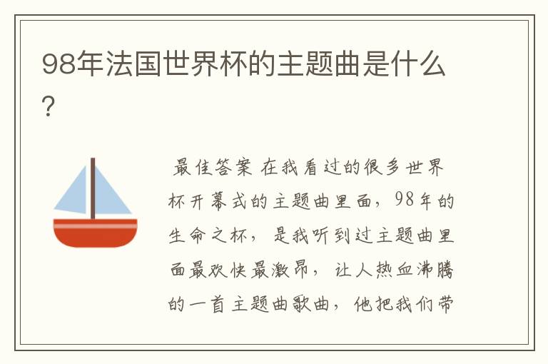 98年法国世界杯的主题曲是什么?