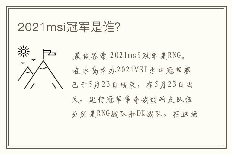 2021msi冠军是谁?