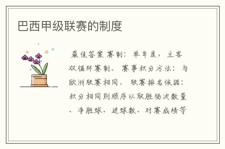 巴西甲级联赛的制度