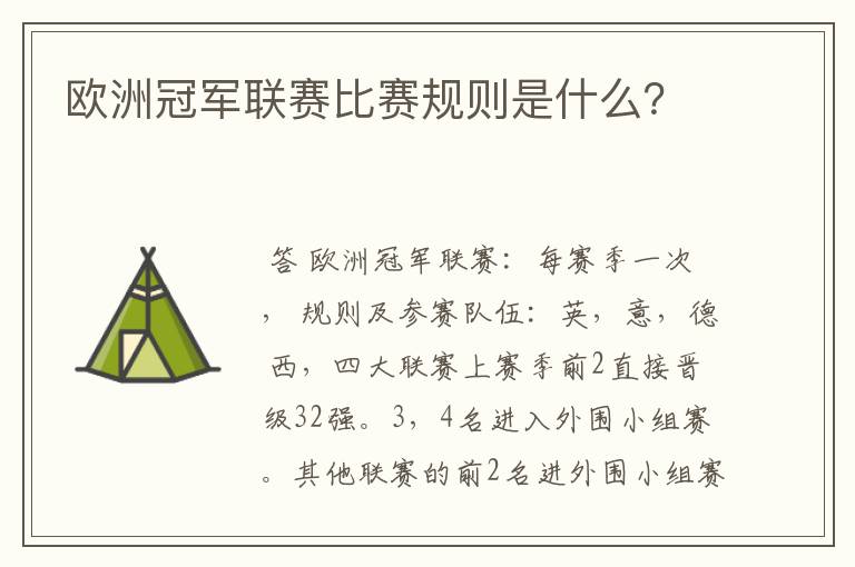 欧洲冠军联赛比赛规则是什么?