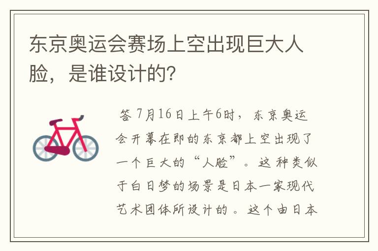 东京奥运会赛场上空出现巨大人脸,是谁设计的?