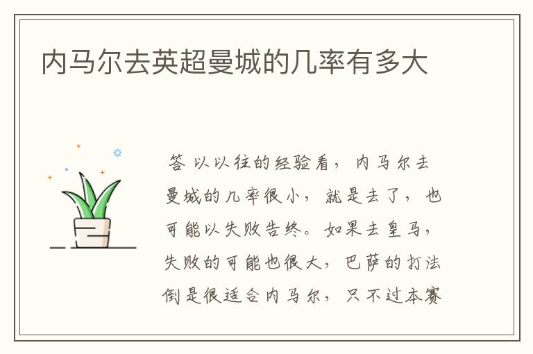 内马尔去英超曼城的几率有多大