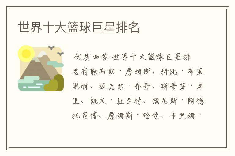 世界十大篮球巨星排名