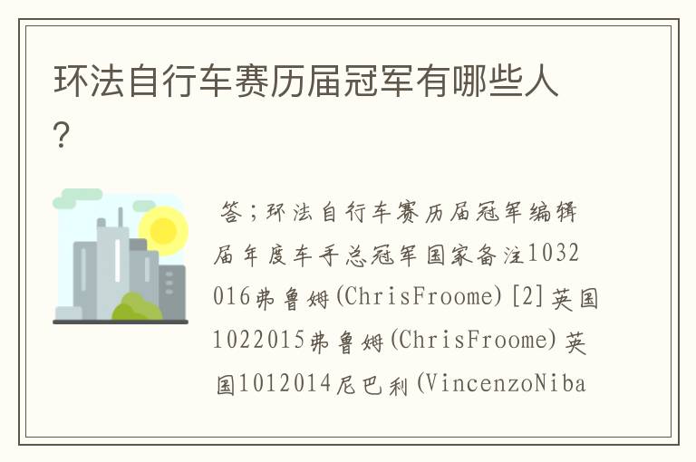 环法自行车赛历届冠军有哪些人？