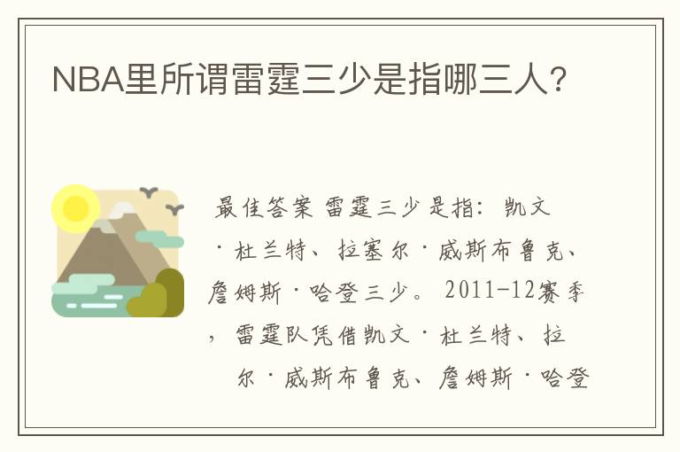NBA里所谓雷霆三少是指哪三人?