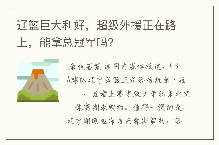 辽篮巨大利好,超级外援正在路上,能拿总冠军吗?