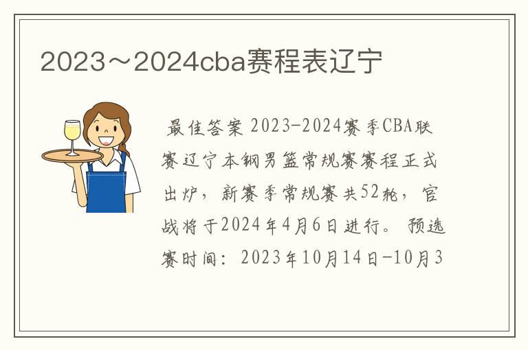 2023~2024cba赛程表辽宁