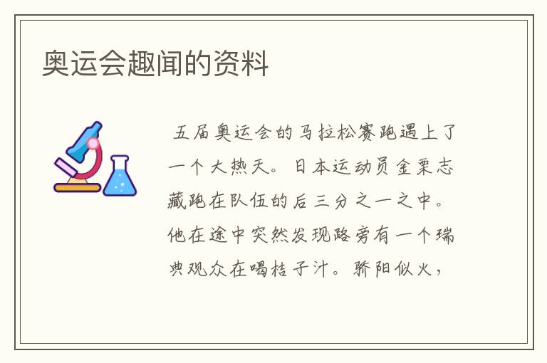 奥运会趣闻的资料