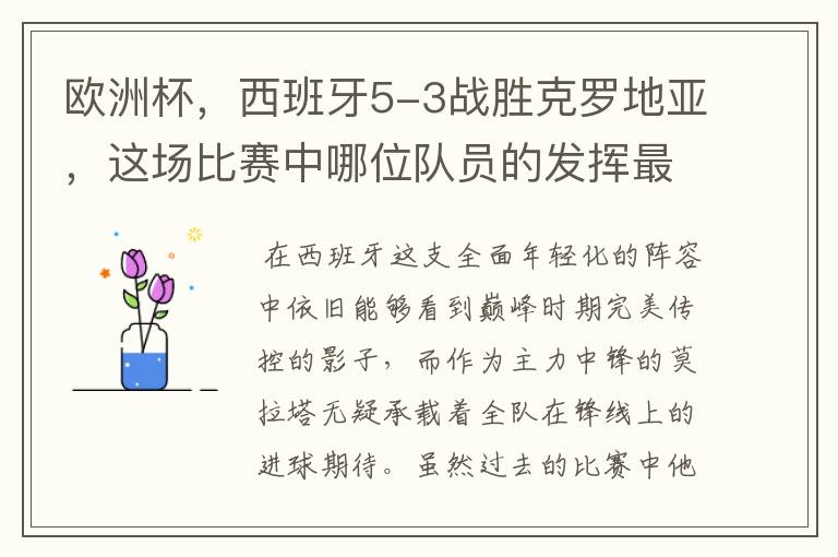 欧洲杯,西班牙5-3战胜克罗地亚,这场比赛中哪位队员的发挥最好?
