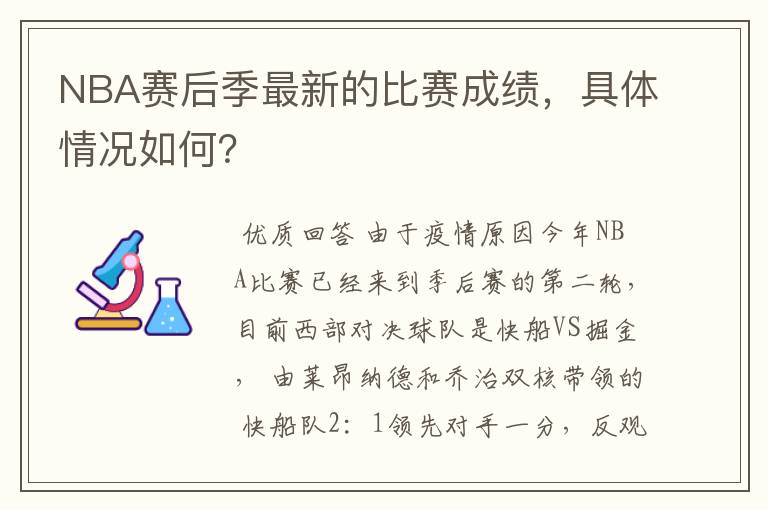 NBA赛后季最新的比赛成绩,具体情况如何?