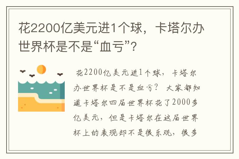 花2200亿美元进1个球,卡塔尔办世界杯是不是“血亏”?