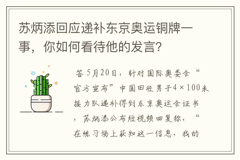 苏炳添回应递补东京奥运铜牌一事,你如何看待他的发言?