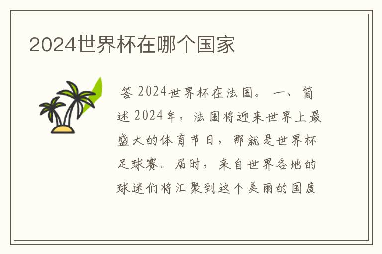 2024世界杯在哪个国家