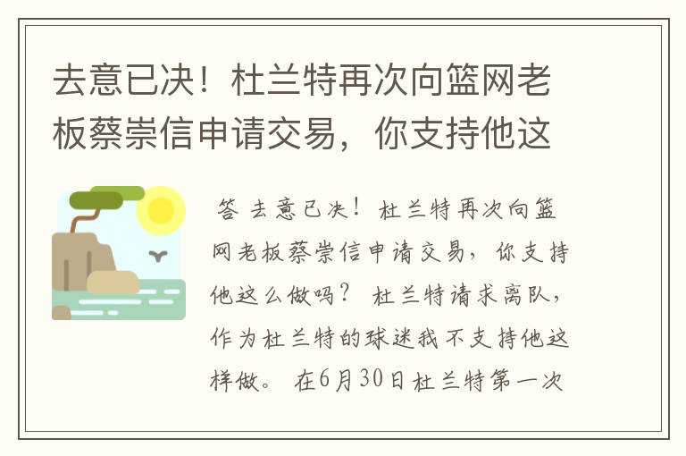 去意已决！杜兰特再次向篮网老板蔡崇信申请交易，你支持他这么做吗？