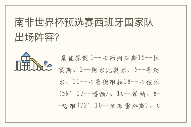南非世界杯预选赛西班牙国家队出场阵容？