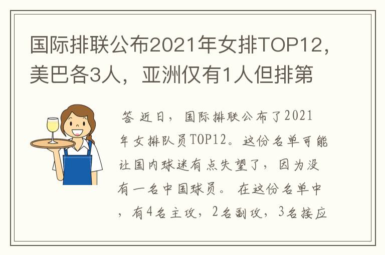 国际排联公布2021年女排TOP12,美巴各3人,亚洲仅有1人但排第1位