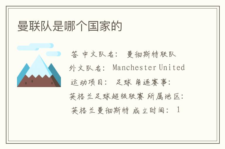 曼联队是哪个国家的