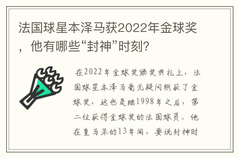法国球星本泽马获2022年金球奖,他有哪些“封神”时刻?