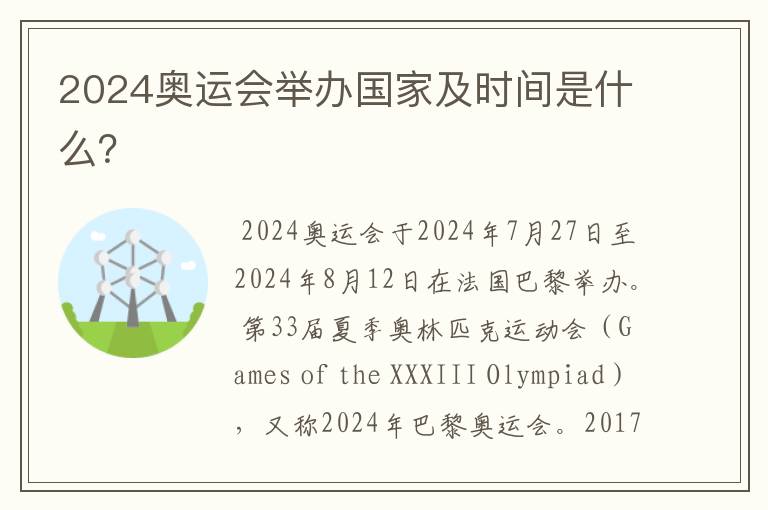 2024奥运会举办国家及时间是什么?